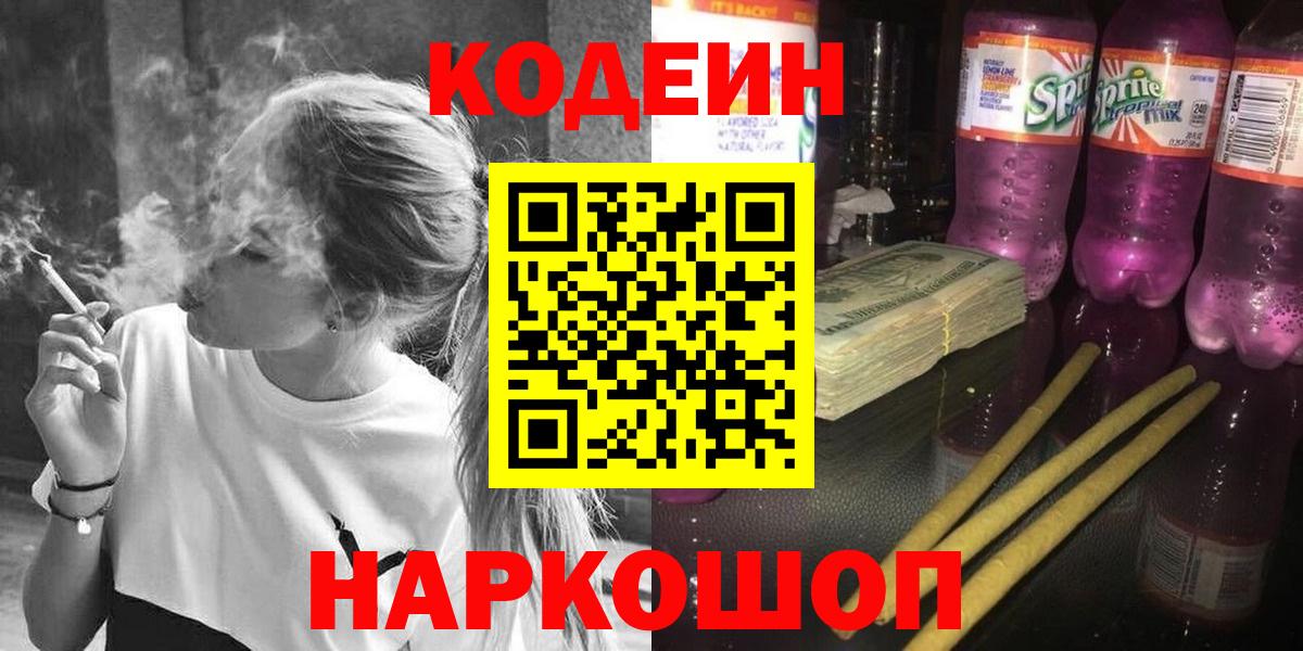 Codein напиток Lean (лин) Зерноград