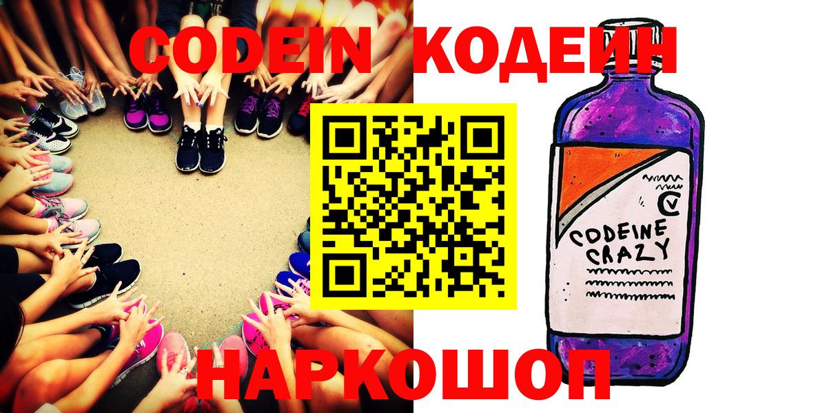 Кодеин Purple Drank  Вход с VPN  Зерноград 